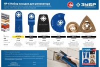 Набор насадок для реноватора ЗУБР Профессионал НР-6 6 предметов Арт. 15574