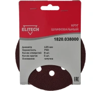 Круг шлифовальный ELITECH 125мм Р40 липучка, 8 отверстий, 5шт/упак. Арт. 1820.038000