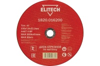 Диск отрезной по металлу ELITECH 230х1.8х22,2мм Арт. 1820.016200