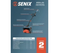 Снегоуборщик SENIX STE14-L-EU 1400Вт 33см Арт. STE14-L-EU
