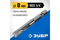 Сверло вакуумное алмазное трубчатое для дрели (HEX 1/4) 8мм по керамограниту ЗУБР Арт. 29865-08