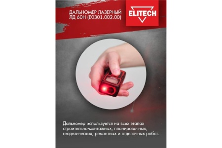 Дальномер лазерный Elitech ЛД 60Н 60м, точн +/- 1,5мм Арт. ЛД 60Н (E0301.002.00)
