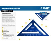 Угольник кровельный универсальный ЗУБР Кровельщик 180 мм, 5-в-1 Арт. 34391-18