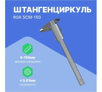 Штангенциркуль механический 150мм 0.02мм RGK SCM-150 Арт. 779517