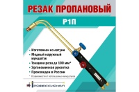 Резак пропановый Р1П ПРОФЕССИОНАЛ Арт. 10041