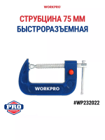 Струбцина тип G 75мм быстроразъемная WORKPRO Арт. WP232022