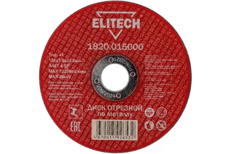 Диск отрезной по металлу ELITECH 125х1,8х22,2мм Арт. 1820.015000