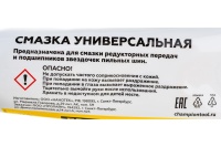 Смазка универсальная EP-0 CHAMPION 110гр Арт. 952834