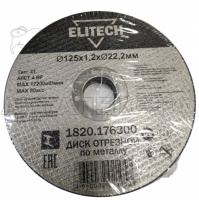 Диск отрезной по металлу ELITECH ДМ 125х1,2х22,2 мм Арт. 1820.176300