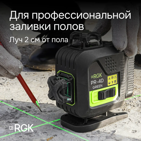 Нивелир лазерный RGK PR-4D Green 20м 0,2мм/м 4луча 1/4" 5/8"+ RGK CG-2 - распорная штанга-штатив Арт. 129653