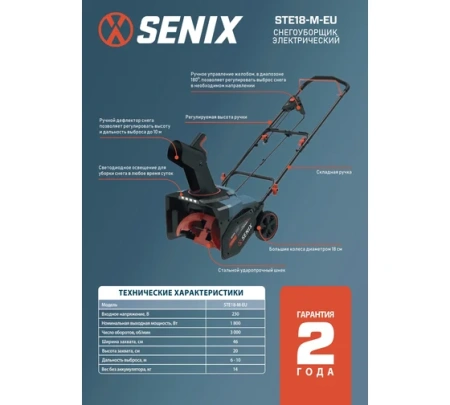 Снегоуборщик SENIX STE18-M-EU 1800Вт 46см Арт. STE18-M-EU