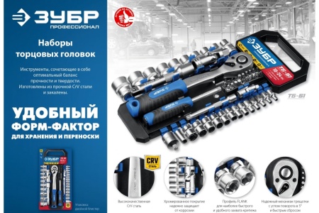 Набор головок с трещеткой 6 гран. 1/4+1/2" 50 предм. 10-24мм ЗУБР ТБ-51 Арт. 27647-H50