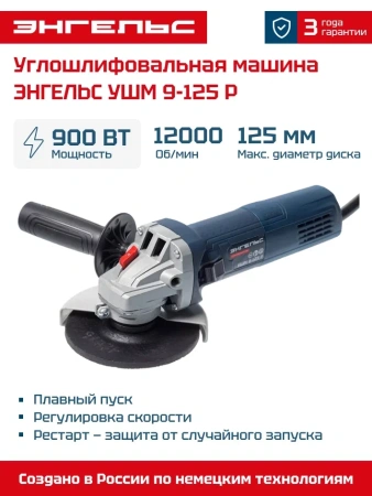 УШМ Энгельс 9-125 P 125мм 900Вт регул. об. Арт. 0 701 020 011