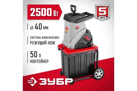 Измельчитель электрический ЗУБР ЗИЭ-40-2500 2.5кВт 40мм Арт. ЗИЭ-40-2500