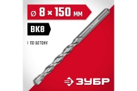 Сверло по бетону 8*150мм ЗУБР МАСТЕР Арт. 2922-150-08