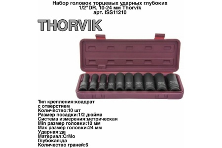 Набор головок удар. глуб. 6 гран. 1/2" 10-24мм 10пред Thorvik ISS11210 Арт. 53463