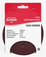 Круг шлифовальный ELITECH 125мм Р180 липучка, 8 отверстий, 5шт/упак. Арт. 1820.038600