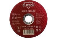 Диск отрезной по металлу ELITECH 125х2.0х22.2мм Арт. 1820.015100
