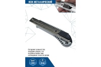 Нож малярный Vertextools металлический, 18мм Арт. 0044-18-02