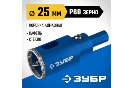 Сверло алмазное по стеклу и кафелю ЗУБР трубчатое, 25мм Арт. 29850-25