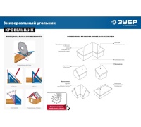 Угольник кровельный универсальный ЗУБР Кровельщик 180 мм, 5-в-1 Арт. 34391-18