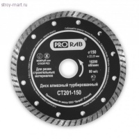 Диск алм Prorab 150*22.2мм турбо сплош. сух.мокр. Б ЖБ Кир. Кам. Арт. CT201-150