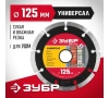 Диск алм ЗУБР 125мм УНИВЕРСАЛ сегм. Арт. 36610-125