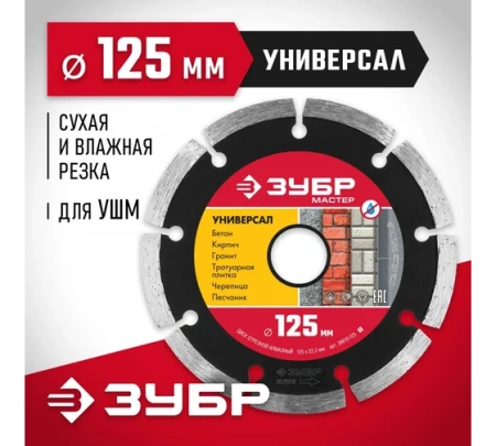 Диск алм ЗУБР 125мм УНИВЕРСАЛ сегм. Арт. 36610-125