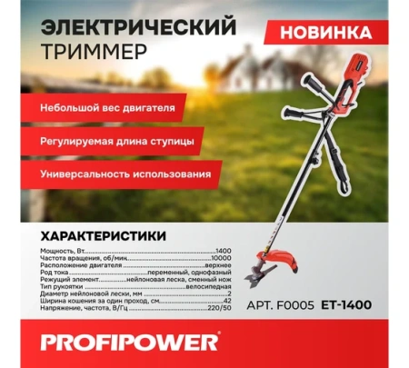 Триммер эл. PROFIPOWER ET-1400 1,4кВт, прям, 10000 об/мин Арт. F0005