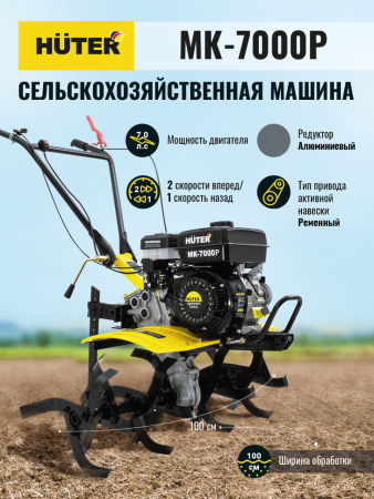 Мотоблок Huter MK-7000P 70/5/2