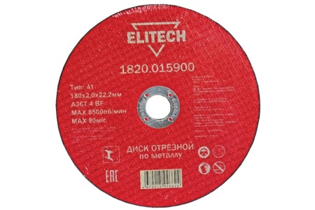 Диск отрезной по металлу ELITECH 180х2,0х22,2мм Арт. 1820.015900