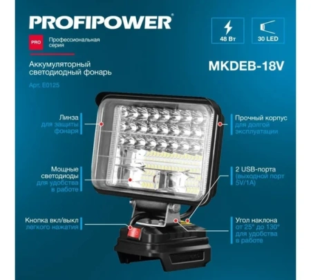 Фонарь акк ProfiPower MKDEB-18V без АКБ и ЗУ Арт. E0125
