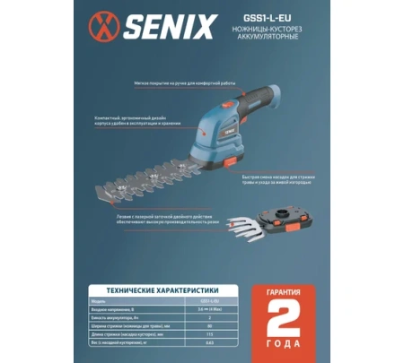 Кусторез аккумуляторный SENIX GSS1-L-EU 3.6В*2Ач Li-Ion 11.5см GSS1-L-EU