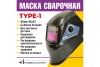 Маска сварщика Профессионал TYPE-1 Арт. 07486