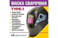 Маска сварщика Профессионал TYPE-1 Арт. 07486