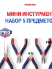 Набор губц. инструм. мини WORKPRO 5 пред. Арт. WP201015