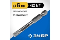 Cверло вакуумное алмазное трубчатое для дрели (HEX 1/4) 6мм по керамограниту ЗУБР Арт. 29865-06