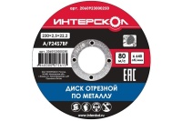 Диск отрезной по металлу Интерскол 230х2.5х22,2мм Арт. 2060923000250