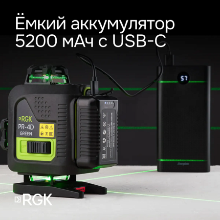 Нивелир лазерный RGK PR-4D Green 20м 0,2мм/м 4луча 1/4" 5/8"+ RGK CG-2 - распорная штанга-штатив Арт. 129653