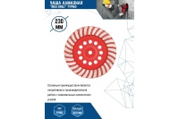 Чашка алмазная Redchili 230х22.2 мм Турбо Арт. 04-230-15