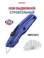 Нож алюминиевый металлический быстросменнный WORKPRO Арт. WP213019