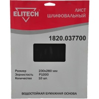 Шлифлист 230х280мм, P1000, 10шт водостойкая бум. основа ELITECH Арт. 1820.037700