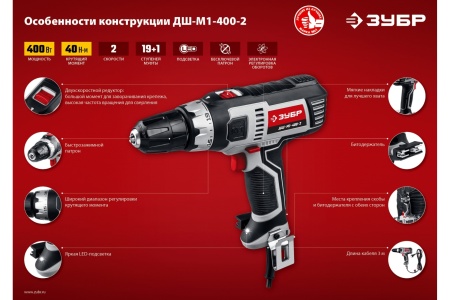 Шуруповерт ЗУБР ДШ-М1-400-2 400Вт 10мм 40Нм БЗП 2 скор Арт. ДШ-М1-400-2