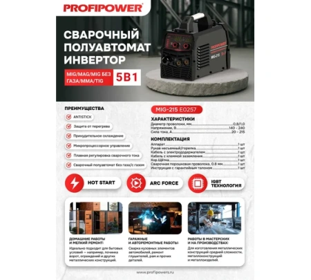 Полуавтомат PROFIPOWER MIG-215 5в1 20-215А 0.8-1мм 40-240В Арт. E0257
