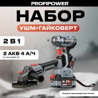 Набор акк инстр. PROFIPOWER УШМ E0080 и гайковерт E0081 18В*4.0Ач Li-ion 2акк З/У Арт. E0092