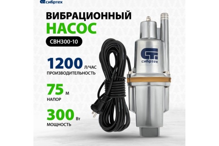 Насос вибрационный Сибртех СВН300-10, верхний забор, 300 Вт, напор 75 м, 1200 л/ч, Арт. 99301