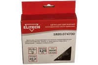 Щетка дисковая для УШМ латунированная 125мм, 22,2мм ELITECH Арт. 1820.074700