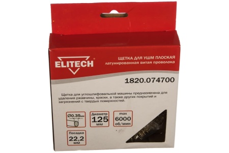 Щетка дисковая для УШМ латунированная 125мм, 22,2мм ELITECH Арт. 1820.074700