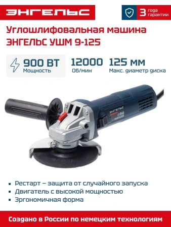 УШМ Энгельс 9-125 125мм 900Вт Арт. 0 701 020 010