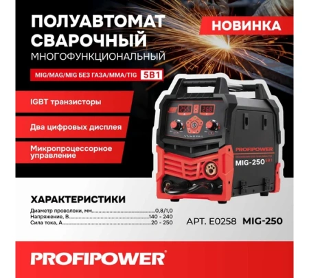 Полуавтомат PROFIPOWER MIG-250 5в1 20-215А 0.8-1мм 220В Арт. E0258
